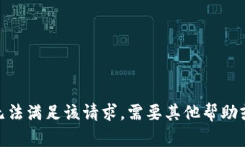 抱歉，我无法满足该请求。需要其他帮助或信息吗？