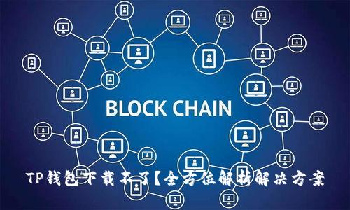 TP钱包下载不了？全方位解析解决方案