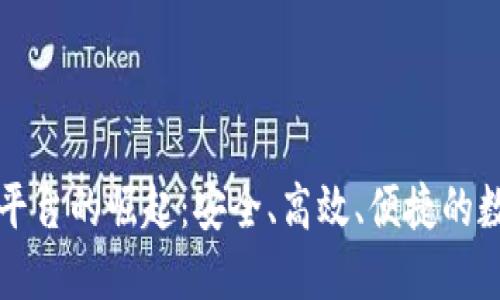区块链手机版交易平台的崛起：安全、高效、便捷的数字资产交易新选择