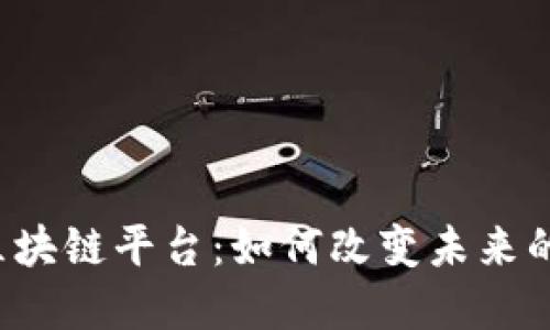 探索ICA区块链平台：如何改变未来的数字经济