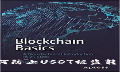TP钱包如何防止USDT被盗转的5大技巧