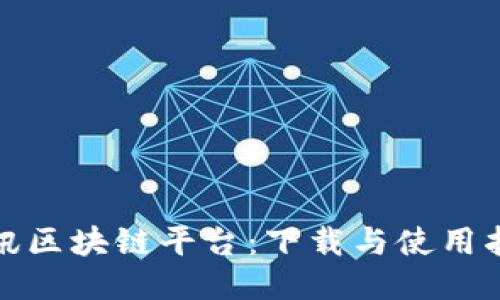 腾讯区块链平台：下载与使用指南