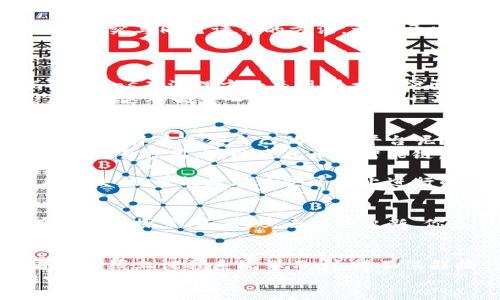 bizhao区块链热门合约平台推荐：挖掘数字资产的新商机/bizhao
区块链,智能合约,合约平台,数字资产/guanjianci

引言
在当今数字经济迅猛发展的背景下，区块链技术正逐渐成为金融、物流、医疗、游戏等多个领域的核心推动力。尤其是在智能合约的应用上，区块链为我们提供了前所未有的机会与挑战。你是否也在思考，究竟有哪些热门的区块链合约平台值得关注呢？

什么是区块链合约？
简单来说，区块链合约（智能合约）是一种在区块链上自动执行的合约。这种合约不需要第三方机构的监督，依赖代码自行执行，从而能够大幅降低交易成本、提高效率和透明度。可想而知，这种技术的普及对传统商业模式将产生何等巨大的冲击！

热门区块链合约平台一览
在众多区块链合约平台中，以下几个是业界公认的热门平台：

1. Ethereum（以太坊）
以太坊无疑是智能合约领域的先驱，它的发布开启了区块链智能合约的新时代。以太坊的智能合约语言Solidity为开发者提供了极大的灵活性，使得创建复杂的去中心化应用程序（DApp）变得更为简单。
你知道吗？以太坊不仅是数字货币的代名词，它更是DApp生态的基础！据统计，目前90%以上的DApp都是基于以太坊平台开发的，难怪它能在区块链领域占据如此重要的地位。

2. Binance Smart Chain（币安智能链）
币安智能链是由全球最大的加密交易所——币安推出的区块链平台。其优势在于低费用和高性能，成为许多去中心化金融（DeFi）项目的选择。这个平台的运用场景非常广泛，从去中心化交易所到收益农场应有尽有。
你是不是也在想，币安智能链的出现是否意味着以太坊的统治地位会受到挑战？毫无疑问，币安智能链为生态系统注入了新的活力，甚至吸引了大量以太坊的开发者与用户。

3. Polkadot（波卡）
作为一个跨链协议，Polkadot 提供了互操作性与可扩展性，从而允许不同区块链进行信息交换。波卡的平行链设计使得其能够灵活处理各种不同的合约需求，增强了区块链之间的连通性。
你会发现，这种技术对于想要构建新型应用的开发者来说可谓是“一剂强心针”，而用户也能在更安全和高效的环境中享受到区块链带来的便利。

4. Cardano（卡尔达诺）
卡尔达诺在智能合约的推进上，采用了独特的分层架构。其设计致力于增强安全性与可持续性，更加注重科学研究与同行评审的方法。许多开发者信赖卡尔达诺的技术能力，该平台上的合约也日益增多。
但是，你是否觉得卡尔达诺的技术路线能否赶超以太坊？答案或许只能交给时间来验证。

5. Tezos（泰佐斯）
Tezos 是一个自我更新的区块链平台，它的独特之处在于允许持有者投票对网络规则进行修改。这个特点让Tezos在治理方面表现得尤为突出，尤其是在合约的实现和管理上，提供了巨大的灵活性。
这一点是许多开发者在选择合约平台时容易忽视的，你是否对此产生了兴趣？想象一下，可以自由修改合约规则，这对去中心化生态无疑是一次质的飞跃！

总结与展望
随着区块链技术的不断演进，我们可以预见，未来将会有更多合约平台涌现。面对这样的趋势，你可能会问，如何选择最适合自己的合约平台呢？
首先，了解自己的需求至关重要。如果你是一位开发者，可能更倾向于选择生态丰富的以太坊；而如果你追求低交易费用，可以考虑币安智能链。在此过程中，实际的用户体验和社区支持也是不容忽视的因素。

区块链合约的未来充满了机遇与挑战。无论你是投资者、开发者，还是普通用户，也许下一步的投资或者项目开发，就可能是在这些平台上进行的，你准备好了吗？

最后的思考
区块链的潜力远不止我们所能想象的，它正在重塑整个世界的运作方式。作为区块链技术的参与者，我们有责任去探索、去质疑，去推陈出新。你是否也和我一样，对区块链的未来充满期待？

进一步学习与探索
如果你想更深入地了解区块链技术或者相应的合约平台，不妨多去参加一些行业研讨会、技术交流会，或者通过线上课程系统学习，这样不仅能提升自己的专业技能，也能拓展人脉资源，创造更多机遇。
未来的道路充满变数，而你将是这场变革中的关键角色。让我们一起期待区块链给世界带来更多的可能性吧！