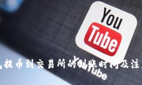 TP钱包提币到交易所的到账时间及注意事项