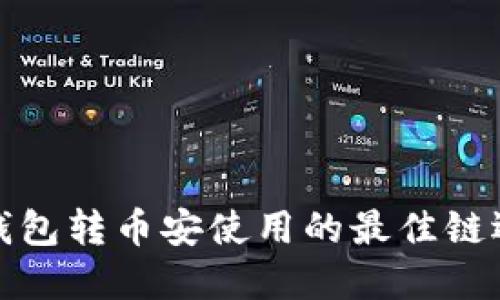 TP钱包转币安使用的最佳链选择