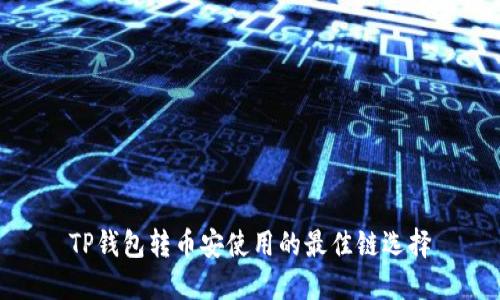 TP钱包转币安使用的最佳链选择