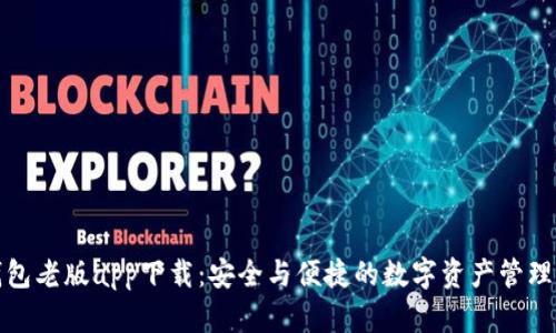 TP钱包老版app下载：安全与便捷的数字资产管理选择
