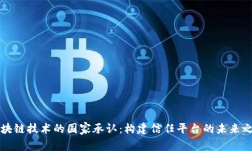 区块链技术的国家承认：构建信任平台的未来之路