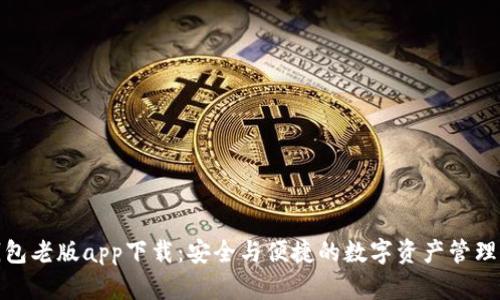 TP钱包老版app下载：安全与便捷的数字资产管理选择