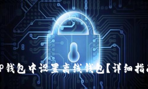 如何在TP钱包中设置离线钱包？详细指南与步骤