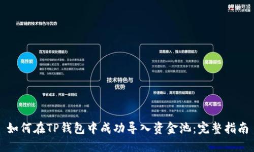 如何在TP钱包中成功导入资金池：完整指南