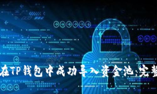 如何在TP钱包中成功导入资金池：完整指南