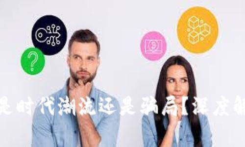 在线电影
 TP钱包：是时代潮流还是骗局？深度解析与警示