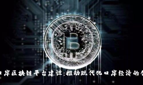 金水河口岸区块链平台建设：推动现代化口岸经济的创新之路