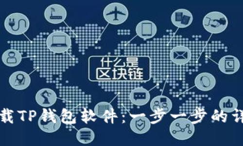 如何下载TP钱包软件：一步一步的详细指南