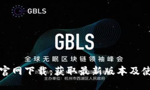 TP钱包官网下载：获取最新版本及使用指南
