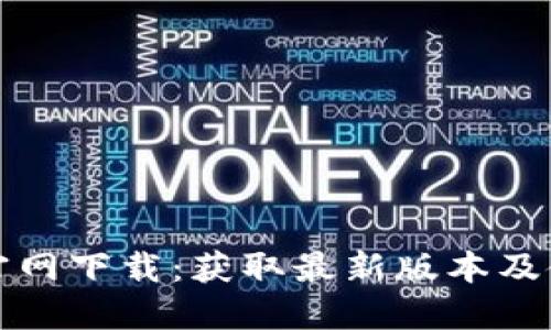 TP钱包官网下载：获取最新版本及使用指南