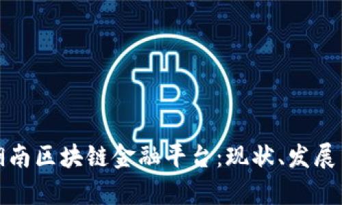 探索湖南区块链金融平台：现状、发展与前景