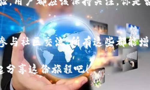   探索旧版TP钱包中的交易更新查找方法与技巧 / 

 guanjianci TP钱包, 交易更新, 旧版钱包, 数字货币 /guanjianci 

引言
随着数字货币的蓬勃发展，越来越多人开始使用各种类型的钱包来进行资产的管理和交易。其中，TP钱包因其便捷性和安全性，受到了广泛的欢迎。然而，随着时间的推移和技术的进步，旧版的TP钱包在某些功能上可能无法像新版钱包那样流畅、稳定。在这篇文章中，我们将探索关于旧版TP钱包的交易更新如何查找的问题，并分享一些实用的技巧和经验。

为什么选择旧版TP钱包？
首先，我们必须先明确，旧版TP钱包在其初期版本中可能提供了一些独特的功能，或者用户在使用过程中建立了个人偏好。你是不是也有这样的感觉，旧版软件在某些方面比新版更加“有灵魂”？这种情感连接可能是很多人不愿意轻易放弃旧版钱包的原因之一。当然，这也可能是因为习惯了特定的界面和操作方式，改变总是需要时间的。

如何查看TP钱包的交易更新
在旧版TP钱包中查看交易更新并不是一件难事，但也需要你掌握一些技巧。首先，当你在旧版钱包中进行交易后，可以通过以下几种方式来查找交易更新：

ul
listrong钱包首页： /strong打开TP钱包后，通常会在首页看到你的账户余额和最近的交易记录。如果你刚刚进行了交易，可以及时在这里查看更新。/li
listrong历史记录： /strong许多钱包都有一个历史记录功能，旧版TP钱包通常也具备这一功能。查看历史记录，不仅可以看到交易的明细，还可以了解交易的状态（待确认、已完成等）。/li
listrong区块链浏览器： /strong如果你需要更详细的交易信息，可以使用区块链浏览器输入你的交易哈希值，这是追踪交易状态的最佳工具。你是不是也觉得这样做比较专业？确实，虽然对于一些用户来说可能略显复杂，但它能提供更准确的信息。/li
/ul

交易状态更新为何重要？
交易状态的更新对于用户而言是至关重要的。无论是支付、转账还是兑换，及时了解交易状态不仅能够避免资金的不必要损失，还能让你更放心地进行后续操作。那么，当你看到交易状态变为“已完成”时，是否有一丝欣慰呢？

如何提升旧版TP钱包的使用体验
虽然旧版TP钱包在更新功能上可能有所欠缺，但我们仍然可以采取一些措施来改善其使用体验。以下是一些建议：

ul
listrong定期清理缓存： /strong为了确保钱包的流畅性，建议定期清理应用缓存，这样可以提升响应速度。/li
listrong定期备份： /strong如果你在使用旧版TP钱包，切记定期备份钱包数据，避免意外丢失资产。/li
listrong了解钱包的常见问题： /strong浏览TP钱包的官方文档或论坛，了解常见问题的解决方案，例如交易失败的处理方法等。/li
/ul

用户反馈与社区交流
在使用旧版TP钱包的过程中，用户反馈与社区的交流是非常重要的。一方面，你可以从其他用户那里获得实用的建议，例如如何快速找到交易更新的技巧；另一方面，当你遇到问题时，及时向社区求助，也能帮助你迅速找到解决方案。是不是觉得参与社区交流很有意义呢？你不仅能获取信息，还能结识志同道合的朋友。

未来的更新与变化
虽然目前我们在讨论旧版TP钱包，但随着技术的快速发展，未来可能会有许多新的技术出现，使得钱包变得更加智能化和用户友好。不论是未来的版本更新，还是使用新技术带来的体验，用户都应该保持关注。你是否期待未来的更新能为你的使用体验带来惊喜？

总结
旧版TP钱包虽然在某些功能上可能不如新版本先进，但通过掌握一些查找交易更新的方法和技巧，我们仍然可以有效地运用这一工具。无论是查看交易记录、使用区块链浏览器，还是参与社区交流，所有这些都能增强我们对这款钱包的使用体验。希望这篇文章能为你提供一些实用的信息和灵感，帮助你在数字货币的世界中游刃有余。记得保持关注更新，也许在不久的将来，你会发现更多惊喜哦！

交易更新的旅程，就像是在不断学习和成长。通过不断探索，我们能够更好地管理自己的数字资产，适应这个快速变化的数字时代。也许，你的经验和故事会启发更多的用户，让我们一起分享这份旅程吧！