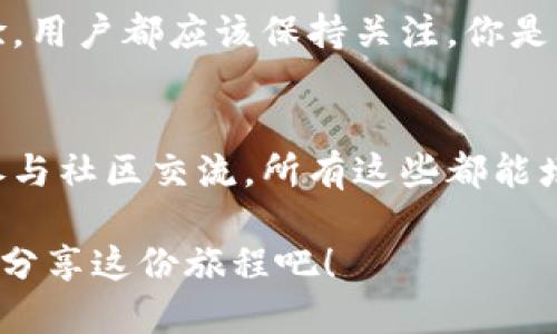   探索旧版TP钱包中的交易更新查找方法与技巧 / 

 guanjianci TP钱包, 交易更新, 旧版钱包, 数字货币 /guanjianci 

引言
随着数字货币的蓬勃发展，越来越多人开始使用各种类型的钱包来进行资产的管理和交易。其中，TP钱包因其便捷性和安全性，受到了广泛的欢迎。然而，随着时间的推移和技术的进步，旧版的TP钱包在某些功能上可能无法像新版钱包那样流畅、稳定。在这篇文章中，我们将探索关于旧版TP钱包的交易更新如何查找的问题，并分享一些实用的技巧和经验。

为什么选择旧版TP钱包？
首先，我们必须先明确，旧版TP钱包在其初期版本中可能提供了一些独特的功能，或者用户在使用过程中建立了个人偏好。你是不是也有这样的感觉，旧版软件在某些方面比新版更加“有灵魂”？这种情感连接可能是很多人不愿意轻易放弃旧版钱包的原因之一。当然，这也可能是因为习惯了特定的界面和操作方式，改变总是需要时间的。

如何查看TP钱包的交易更新
在旧版TP钱包中查看交易更新并不是一件难事，但也需要你掌握一些技巧。首先，当你在旧版钱包中进行交易后，可以通过以下几种方式来查找交易更新：

ul
listrong钱包首页： /strong打开TP钱包后，通常会在首页看到你的账户余额和最近的交易记录。如果你刚刚进行了交易，可以及时在这里查看更新。/li
listrong历史记录： /strong许多钱包都有一个历史记录功能，旧版TP钱包通常也具备这一功能。查看历史记录，不仅可以看到交易的明细，还可以了解交易的状态（待确认、已完成等）。/li
listrong区块链浏览器： /strong如果你需要更详细的交易信息，可以使用区块链浏览器输入你的交易哈希值，这是追踪交易状态的最佳工具。你是不是也觉得这样做比较专业？确实，虽然对于一些用户来说可能略显复杂，但它能提供更准确的信息。/li
/ul

交易状态更新为何重要？
交易状态的更新对于用户而言是至关重要的。无论是支付、转账还是兑换，及时了解交易状态不仅能够避免资金的不必要损失，还能让你更放心地进行后续操作。那么，当你看到交易状态变为“已完成”时，是否有一丝欣慰呢？

如何提升旧版TP钱包的使用体验
虽然旧版TP钱包在更新功能上可能有所欠缺，但我们仍然可以采取一些措施来改善其使用体验。以下是一些建议：

ul
listrong定期清理缓存： /strong为了确保钱包的流畅性，建议定期清理应用缓存，这样可以提升响应速度。/li
listrong定期备份： /strong如果你在使用旧版TP钱包，切记定期备份钱包数据，避免意外丢失资产。/li
listrong了解钱包的常见问题： /strong浏览TP钱包的官方文档或论坛，了解常见问题的解决方案，例如交易失败的处理方法等。/li
/ul

用户反馈与社区交流
在使用旧版TP钱包的过程中，用户反馈与社区的交流是非常重要的。一方面，你可以从其他用户那里获得实用的建议，例如如何快速找到交易更新的技巧；另一方面，当你遇到问题时，及时向社区求助，也能帮助你迅速找到解决方案。是不是觉得参与社区交流很有意义呢？你不仅能获取信息，还能结识志同道合的朋友。

未来的更新与变化
虽然目前我们在讨论旧版TP钱包，但随着技术的快速发展，未来可能会有许多新的技术出现，使得钱包变得更加智能化和用户友好。不论是未来的版本更新，还是使用新技术带来的体验，用户都应该保持关注。你是否期待未来的更新能为你的使用体验带来惊喜？

总结
旧版TP钱包虽然在某些功能上可能不如新版本先进，但通过掌握一些查找交易更新的方法和技巧，我们仍然可以有效地运用这一工具。无论是查看交易记录、使用区块链浏览器，还是参与社区交流，所有这些都能增强我们对这款钱包的使用体验。希望这篇文章能为你提供一些实用的信息和灵感，帮助你在数字货币的世界中游刃有余。记得保持关注更新，也许在不久的将来，你会发现更多惊喜哦！

交易更新的旅程，就像是在不断学习和成长。通过不断探索，我们能够更好地管理自己的数字资产，适应这个快速变化的数字时代。也许，你的经验和故事会启发更多的用户，让我们一起分享这份旅程吧！