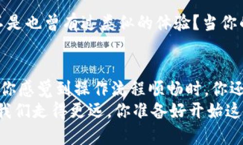 jiaotiTP钱包自选代币添加攻略，轻松管理你的加密资产/jiaoti
TP钱包, 自选代币, 添加代币, 加密资产/guanjianci

什么是TP钱包？
TP钱包是一款广受欢迎的加密货币钱包，因其安全性和便捷性而备受用户青睐。作为一个多币种钱包，TP钱包支持众多主流及小众数字资产的存储与管理。用户们喜欢在这里进行交易、查看资产状态，以及对代币进行管理。而自选代币功能的加入，涵盖了用户对个性化投资的需求，方便大家随时跟踪自己看中的代币。你是不是也在寻找怎样添加自选代币的方法呢？

为什么添加自选代币如此重要？
在加密货币市场中，有成千上万种代币可供选择，但并不是所有代币都是每个用户所需的。通过添加自选代币，用户可以快速查找自己关注的资产，大幅提升使用效率，加快决策时间。想象一下，如果你有数十种代币，但只需要关注其中的几种，你会怎样管理这些资产呢？
自选功能不再是单纯的“显示”，而是一种资产管理的智慧选择。你在投资时，是否也希望能够更快地获得自己最关注的代币信息？

TP钱包自选代币的添加流程
以下是添加自选代币的详细流程，让我们一步一步来攻略这个问题！

第1步：打开TP钱包
首先，确保你已经在智能设备上下载并安装了TP钱包。当你打开钱包后，进入主界面，你会看到各种各样的资产信息，以及应该保持更新的行情数据。

第2步：找到代币管理入口
在主界面上，通常在下方菜单栏中，会有“资产”或“管理”等选项。点击这个选项后，你会进入到你所有持有代币的界面。

第3步：加入自选代币
一般来说，在这个界面中，会有“添加代币”或“自选代币”的选项。点击进入后，你可以看到不同的代币信息。在这里，你只需搜索你想要关注的代币，点击它旁边的“添加”按钮即可。
是不是很简单呢？但是有些用户反映，他们在这个步骤中遇到了一些问题，比如说找不到想要的代币选项，这让人十分困惑。

第4步：检查并确认添加的代币
完成添加后，返回资产管理界面，找到“自选代币”或“关注”类别，确认你所添加的代币是否显示。如果显示正常，那就证明你已经成功添加了自选代币，可以直接查看价格波动和市场动态。
不过，有些用户可能会发现，尽管按照步骤操作，却无法成功添加代币。这是为什么呢？

常见的添加自选代币问题
在添加自选代币的过程中，确实有一些常见的问题需要注意：

问题1：代币未上架
有些新兴代币可能尚未被TP钱包上架，这就意味着它们不会出现在“添加代币”列表中。如果是这种情况，用户可以尝试在其他平台了解该代币的最新动态，或耐心等待钱包更新。

问题2：网络连接问题
在添加、更新代币时，网络连接状态至关重要。确保你的设备已连接稳定的网络，否则可能会导致操作失败。你可以试试重启网络或连接其他网络来解决这个问题。

问题3：钱包版本更新
TP钱包偶尔会发布新版本，提前功能和修复bug。如果你的应用版本过旧，可能会导致某些功能无法正常使用。因此，定期检查并更新钱包至最新版本是非常重要的。

如何给TP钱包提供反馈？
假如你尝试了以上方法仍然无法添加自选代币，建议你直接联系TP钱包的客服。在帮助中心，你可以找到常见问题的解答，也可以通过提交反馈来解决你的困惑。你是不是也曾有过类似的体验？当你的问题得到解决时，那种成就感可真是让人倍感欣慰！

总结
添加自选代币的功能，让TP钱包用户能够更加高效地管理自己的加密资产。无论是跟踪市场行情还是进行投资决策，自选代币都为用户的使用体验增添了许多色彩。当你感觉到操作流程顺畅时，你还会发现，自己对加密货币的理解也在逐步加深。
如果你在使用TP钱包时还有其他问题，或者想要分享你的使用体验与建议，欢迎在评论区与大家交流。毕竟，数字资产的世界充满了机遇与挑战，只有彼此分享，才能让我们走得更远。你准备好开始这场探索之旅了吗？