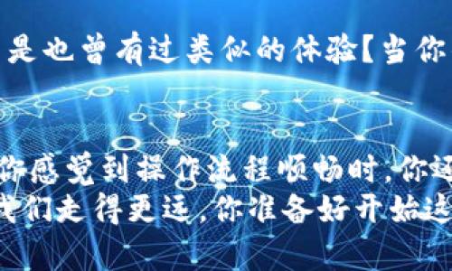 jiaotiTP钱包自选代币添加攻略，轻松管理你的加密资产/jiaoti
TP钱包, 自选代币, 添加代币, 加密资产/guanjianci

什么是TP钱包？
TP钱包是一款广受欢迎的加密货币钱包，因其安全性和便捷性而备受用户青睐。作为一个多币种钱包，TP钱包支持众多主流及小众数字资产的存储与管理。用户们喜欢在这里进行交易、查看资产状态，以及对代币进行管理。而自选代币功能的加入，涵盖了用户对个性化投资的需求，方便大家随时跟踪自己看中的代币。你是不是也在寻找怎样添加自选代币的方法呢？

为什么添加自选代币如此重要？
在加密货币市场中，有成千上万种代币可供选择，但并不是所有代币都是每个用户所需的。通过添加自选代币，用户可以快速查找自己关注的资产，大幅提升使用效率，加快决策时间。想象一下，如果你有数十种代币，但只需要关注其中的几种，你会怎样管理这些资产呢？
自选功能不再是单纯的“显示”，而是一种资产管理的智慧选择。你在投资时，是否也希望能够更快地获得自己最关注的代币信息？

TP钱包自选代币的添加流程
以下是添加自选代币的详细流程，让我们一步一步来攻略这个问题！

第1步：打开TP钱包
首先，确保你已经在智能设备上下载并安装了TP钱包。当你打开钱包后，进入主界面，你会看到各种各样的资产信息，以及应该保持更新的行情数据。

第2步：找到代币管理入口
在主界面上，通常在下方菜单栏中，会有“资产”或“管理”等选项。点击这个选项后，你会进入到你所有持有代币的界面。

第3步：加入自选代币
一般来说，在这个界面中，会有“添加代币”或“自选代币”的选项。点击进入后，你可以看到不同的代币信息。在这里，你只需搜索你想要关注的代币，点击它旁边的“添加”按钮即可。
是不是很简单呢？但是有些用户反映，他们在这个步骤中遇到了一些问题，比如说找不到想要的代币选项，这让人十分困惑。

第4步：检查并确认添加的代币
完成添加后，返回资产管理界面，找到“自选代币”或“关注”类别，确认你所添加的代币是否显示。如果显示正常，那就证明你已经成功添加了自选代币，可以直接查看价格波动和市场动态。
不过，有些用户可能会发现，尽管按照步骤操作，却无法成功添加代币。这是为什么呢？

常见的添加自选代币问题
在添加自选代币的过程中，确实有一些常见的问题需要注意：

问题1：代币未上架
有些新兴代币可能尚未被TP钱包上架，这就意味着它们不会出现在“添加代币”列表中。如果是这种情况，用户可以尝试在其他平台了解该代币的最新动态，或耐心等待钱包更新。

问题2：网络连接问题
在添加、更新代币时，网络连接状态至关重要。确保你的设备已连接稳定的网络，否则可能会导致操作失败。你可以试试重启网络或连接其他网络来解决这个问题。

问题3：钱包版本更新
TP钱包偶尔会发布新版本，提前功能和修复bug。如果你的应用版本过旧，可能会导致某些功能无法正常使用。因此，定期检查并更新钱包至最新版本是非常重要的。

如何给TP钱包提供反馈？
假如你尝试了以上方法仍然无法添加自选代币，建议你直接联系TP钱包的客服。在帮助中心，你可以找到常见问题的解答，也可以通过提交反馈来解决你的困惑。你是不是也曾有过类似的体验？当你的问题得到解决时，那种成就感可真是让人倍感欣慰！

总结
添加自选代币的功能，让TP钱包用户能够更加高效地管理自己的加密资产。无论是跟踪市场行情还是进行投资决策，自选代币都为用户的使用体验增添了许多色彩。当你感觉到操作流程顺畅时，你还会发现，自己对加密货币的理解也在逐步加深。
如果你在使用TP钱包时还有其他问题，或者想要分享你的使用体验与建议，欢迎在评论区与大家交流。毕竟，数字资产的世界充满了机遇与挑战，只有彼此分享，才能让我们走得更远。你准备好开始这场探索之旅了吗？