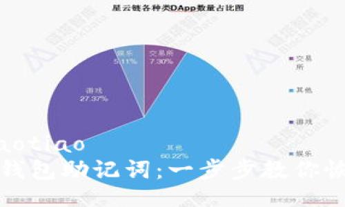 jiaotiao/jiaotiao
如何找回TP钱包助记词：一步步教你恢复访问权限