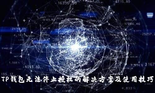 TP钱包无法停止授权的解决方案及使用技巧