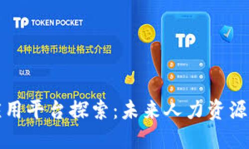 区块链人社应用平台探索：未来人力资源管理的新选择