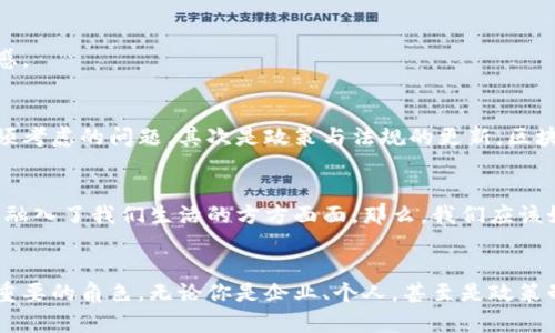biao ti山东省区块链备案平台：探索数字经济新风口/biao ti
guan jianci区块链, 备案平台, 山东省, 数字经济/guan jianci

引言
随着数字经济的迅速发展，区块链技术的应用越来越广泛。作为一种新兴的技术，区块链不仅能够有效提高数据的透明性和安全性，还能为传统行业带来革命性的变革。在这一背景下，山东省也积极响应国家的政策号召，于是推出了山东省区块链备案平台。这一平台的设立，不仅是推动地方经济发展的重要举措，更是对区块链技术应用的一次全面探索。

山东省区块链备案平台的背景
或许你会问，为什么山东省会选择在这个时候推出区块链备案平台？其实原因不难理解。在全球范围内，越来越多的国家和地区开始重视区块链技术的应用和发展。中国作为全球数字经济的重要参与者，早已将区块链技术纳入了国家战略。特别是在《“十四五”数字经济发展规划》中，明确提出要支持区块链等创新技术的发展和应用。山东省作为中国的经济大省，其数字化转型势在必行。

平台的主要功能
山东省区块链备案平台的设立，旨在为各类企业和个人提供一个安全可靠的区块链技术服务。具体来说，平台的主要功能包括：
ul
listrong信息备案：/strong用户可以在平台上进行信息的备案，无需担心信息被篡改的问题。/li
listrong数据共享：/strong通过区块链技术，实现信息的透明共享，保障了数据的可信度。/li
listrong智能合约：/strong用户可以在平台上创建智能合约，自动化处理各类交易。/li
listrong应用示范：/strong平台为区块链应用提供示范，推动相应技术的普及和推广。/li
/ul

为什么需要备案平台？
在这个信息爆炸的时代，数据安全和信息的可靠性越来越受到重视。尤其是在金融、医疗等行业，数据泄露和篡改的事件时有发生。那么，区块链备案平台的存在，不正是为了解决这个问题吗？通过将数据记录在区块链上，不仅可以确保数据不被篡改，还可以有效提升数据的透明度和可追溯性。

区块链技术的优势
你是否也曾对区块链技术的优势感到好奇？相较于传统的数据库管理系统，区块链技术有着显而易见的优势：
ul
listrong去中心化：/strong传统的数据库系统依赖于中心服务器，而区块链则通过去中心化的分布式网络，使得数据不再被单一机构控制。/li
listrong数据不可篡改：/strong一旦数据被写入区块链，就无法被修改或删除，确保数据的真实性。/li
listrong透明性：/strong所有交易记录都可以被网络中的所有参与者访问，从而增加了交易的透明度。/li
listrong提高安全性：/strong区块链通过复杂的加密算法保护数据，提高了信息安全性。/li
/ul

山东省区块链备案平台的应用案例
为了让大家更好地理解这一平台的实际应用，我们来看看几个山东省区块链备案平台的应用案例。

h4金融行业/h4
在金融行业，区块链技术可以帮助银行和金融机构降低交易成本，提高交易效率。例如，通过区块链技术，企业的融资申请可以更快速地审核和处理，避免了传统融资中所需的繁琐手续。同时，区块链技术的应用还能够确保投资者与企业之间的信息对称，降低投资风险。

h4医疗行业/h4
在医疗行业，区块链技术的应用能有效提升患者信息的安全性和隐私保护。通过山东省区块链备案平台，医院可以将患者的病历、检查结果等信息安全地记录在区块链上，确保信息不被篡改，并方便医生和患者之间的沟通。

h4供应链管理/h4
对于供应链行业而言，区块链技术疗效显著。借助山东省区块链备案平台，企业可以实现对产品从生产到销售全过程的追踪，提高供应链的透明性，进而提升消费者的信任感。

面对挑战，如何应对？
当然，山东省区块链备案平台在发展过程中也面临着一些挑战。首先是技术层面的挑战，如何在保障平台安全性的前提下，提高交易的效率，这是每个区块链技术开发者必须考虑的问题。其次是政策与法规的更新，区块链技术的快速发展往往会导致现有的法规体系滞后，这需要政府相关部门积极应对。你是不是也发现，技术的发展与监管之间的矛盾如何平衡，是个值得深入思考的问题？

未来展望
随着区块链技术的不断发展，我们有理由相信，山东省区块链备案平台将为更多的企业提供便利，助力更多行业的数字化转型。在未来，或许你会发现，区块链技术已经深深融入了我们生活的方方面面。那么，我们应该如何把握这个趋势，提前布局，踩准节奏呢？

总结
山东省区块链备案平台的出现，不仅是对区块链技术的一次积极尝试，也是对未来数字经济的有力探索。在这个平台的助力下，山东省有望在数字经济的发展中，扮演更加重要的角色。无论你是企业、个人，甚至是政策制定者，都应关注这一重要的行业动态，拥抱区块链时代带来的机遇与挑战。