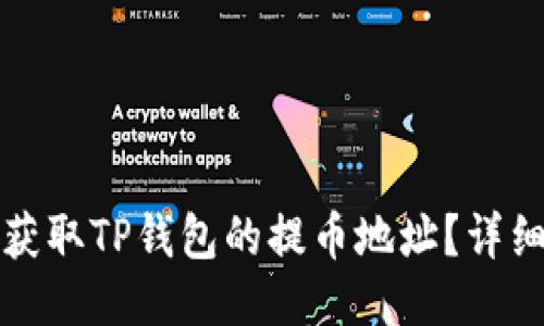 如何获取TP钱包的提币地址？详细指南
