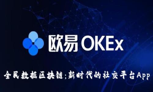 全民数据区块链：新时代的社交平台App