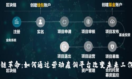 区块链革命：如何通过劳动雇佣平台改变未来工作方式