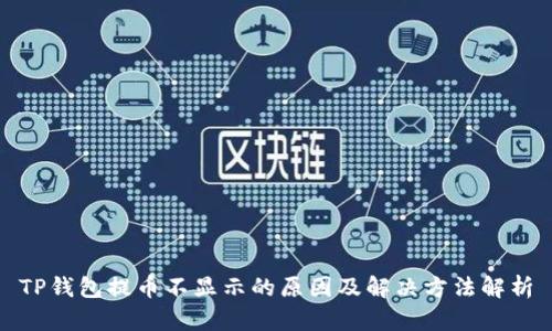 TP钱包提币不显示的原因及解决方法解析