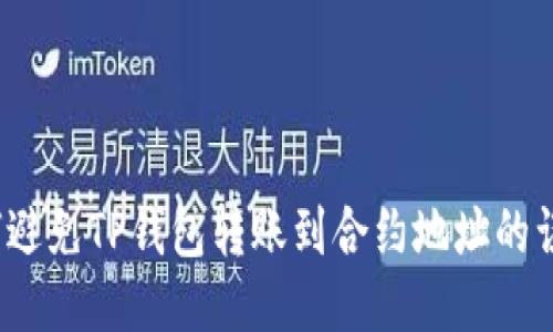 如何避免TP钱包转账到合约地址的误区？