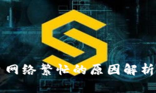 区块链平台网络繁忙的原因解析与解决方案