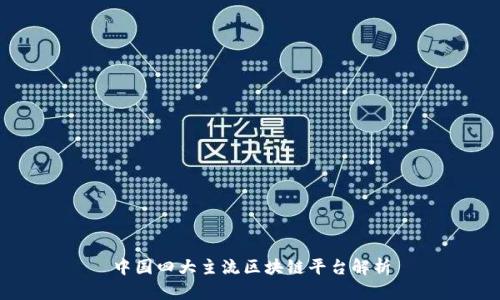 中国四大主流区块链平台解析
