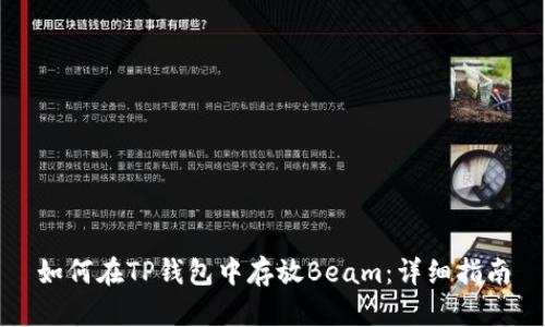 如何在TP钱包中存放Beam：详细指南