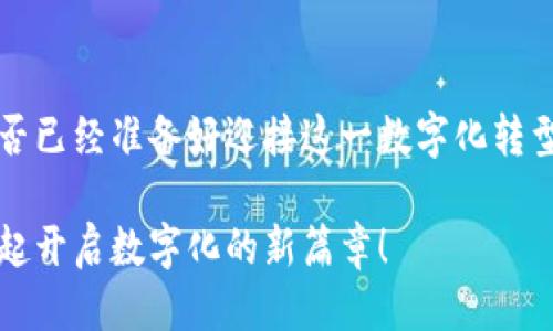 思考一个并且的优质

   值得信赖的区块链行业应用平台开发公司，助您开启数字化新篇章  / 

 guanjianci  区块链, 应用平台开发, 数字化转型, 企业解决方案  /guanjianci 

什么是区块链以及它的行业应用

在讨论什么是区块链之前，或许我们首先要了解它为何如此吸引人。区块链，作为一种新兴的分布式账本技术，不仅在金融领域引发了巨大变革，也逐渐渗透到各种传统行业中：医疗、物流、供应链、甚至是艺术和娱乐行业。你是不是也这么认为？无论在哪个行业，通过去中心化的方式，区块链都赋予了每个参与者更大的透明度和安全性，这难道不是一项革命性的发展吗？

通过区块链技术，企业可以简化操作流程，降低成本，同时提高效率。这些优势使得越来越多的企业意识到，区块链不仅仅是一个技术概念，更是推动业务创新的重要工具。

区块链行业应用平台开发的重要性

那么，为什么企业需要专门的区块链行业应用平台开发公司？答案很简单：技术的复杂性与业务需求的多样性使得企业在过渡到区块链技术时面临诸多挑战。这并不是说任何一家开发公司能够顺利满足这些需求。你是否感受到在这样一个快速发展且竞争激烈的环境中，选择合适的合作伙伴是多么的重要？

优秀的区块链应用平台开发公司，不仅需要具备深厚的技术实力，还应当了解行业特性与未来发展趋势。这意味着，他们能够为企业量身定制适合其特有需求的解决方案。这种精准的匹配，不但能够提升企业的运营效率，也可以在一定程度上规避潜在的风险。

如何选择适合的区块链行业应用平台开发公司

选择一家合适的区块链行业应用平台开发公司，无疑是一个需要仔细考量的决策。首先，你需要考虑该公司的技术能力和经验。比如，他们是否拥有成功的项目案例？是否具备专业的技术团队和研发能力？在如今竞争激烈的市场中，你还要寻找那些对市场动态敏感、能够不断创新的公司。

此外，行业经验也是一个重要的考量标准。一个对你的行业有深入了解的开发公司，能够更容易识别问题并提供解决方案。你有没有注意到，很多时候，行业特定的知识和经验能够帮助公司快速定位痛点，从而节省时间和成本？

区块链行业应用平台的具体案例

为了更好地理解区块链应用平台在实际业务中的应用，下面我们来看看几个成功的案例。

strong1. 医疗领域/strong
在医疗行业，患者的隐私和数据安全是至关重要的。某家公司通过区块链技术建立了一个去中心化的电子健康记录平台，允许患者自己控制医疗信息的共享。患者可以选择与哪些医生共享其病历记录，保障隐私的同时，提升了医疗效率和服务质量。你觉得在这个案例中，区块链技术如何成功地解决了数据隐私的问题呢？

strong2. 供应链管理/strong
另一家公司选择在其供应链管理中应用区块链技术，通过构建透明的供应链平台，所有参与者皆可实时追踪产品的来源、去向及状态。这种透明度不仅增强了消费者的信任，也能够在产品问题发生时，迅速追溯责任。是否让你想到了自己曾经遇到的供应链问题？

strong3. 金融服务/strong
在金融服务领域，某些初创公司通过区块链技术建立了去中心化的贷款平台，允许个人用户直接与贷款人连接，降低了交易成本和时间。相比传统银行模式，借助区块链的透明性和可追溯性，这一模式更具吸引力。你是否也想过，如果每一笔交易都能在一个安全且透明的平台上进行，那么我们今天的金融系统会变得多么不同？

未来区块链行业应用的发展趋势

随着技术的不断进步，区块链的应用场景将不断扩大。结合人工智能、物联网等前沿技术，未来区块链将能够实现更深层次的创新。想象一下，当区块链与 AI 技术结合时，企业如何能够更加智能、高效地管理数据，预测市场趋势？这样的发展，难道不是令人期待的未来吗？

此外，随着更多的政策法规逐步建立与完善，区块链技术的规范化将为其应用提供更多保障，降低行业风险。与此同时，这也将促使更多的企业参与到区块链应用中来。

总结

区块链行业应用平台的开发充满了机遇与挑战。选择一家值得信赖的开发公司，不仅能够帮助企业成功实施区块链技术，更可以助力企业在时代浪潮中把握先机。你是否已经准备好迎接这一数字化转型的浪潮？无论是医疗、金融还是供应链，区块链都将成为新的发展动力。

在这个充满挑战与机遇的时代，区块链行业应用平台开发公司的选择将直接影响到未来的业务发展。希望你可以通过上述的分析与案例，找到适合自己的合作伙伴，一起开启数字化的新篇章！
