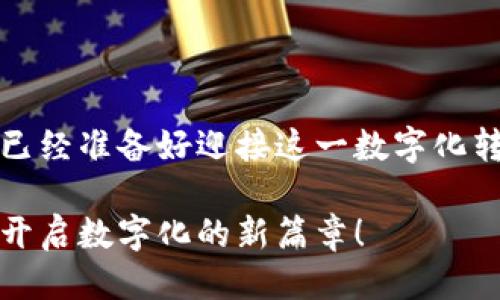 思考一个并且的优质

   值得信赖的区块链行业应用平台开发公司，助您开启数字化新篇章  / 

 guanjianci  区块链, 应用平台开发, 数字化转型, 企业解决方案  /guanjianci 

什么是区块链以及它的行业应用

在讨论什么是区块链之前，或许我们首先要了解它为何如此吸引人。区块链，作为一种新兴的分布式账本技术，不仅在金融领域引发了巨大变革，也逐渐渗透到各种传统行业中：医疗、物流、供应链、甚至是艺术和娱乐行业。你是不是也这么认为？无论在哪个行业，通过去中心化的方式，区块链都赋予了每个参与者更大的透明度和安全性，这难道不是一项革命性的发展吗？

通过区块链技术，企业可以简化操作流程，降低成本，同时提高效率。这些优势使得越来越多的企业意识到，区块链不仅仅是一个技术概念，更是推动业务创新的重要工具。

区块链行业应用平台开发的重要性

那么，为什么企业需要专门的区块链行业应用平台开发公司？答案很简单：技术的复杂性与业务需求的多样性使得企业在过渡到区块链技术时面临诸多挑战。这并不是说任何一家开发公司能够顺利满足这些需求。你是否感受到在这样一个快速发展且竞争激烈的环境中，选择合适的合作伙伴是多么的重要？

优秀的区块链应用平台开发公司，不仅需要具备深厚的技术实力，还应当了解行业特性与未来发展趋势。这意味着，他们能够为企业量身定制适合其特有需求的解决方案。这种精准的匹配，不但能够提升企业的运营效率，也可以在一定程度上规避潜在的风险。

如何选择适合的区块链行业应用平台开发公司

选择一家合适的区块链行业应用平台开发公司，无疑是一个需要仔细考量的决策。首先，你需要考虑该公司的技术能力和经验。比如，他们是否拥有成功的项目案例？是否具备专业的技术团队和研发能力？在如今竞争激烈的市场中，你还要寻找那些对市场动态敏感、能够不断创新的公司。

此外，行业经验也是一个重要的考量标准。一个对你的行业有深入了解的开发公司，能够更容易识别问题并提供解决方案。你有没有注意到，很多时候，行业特定的知识和经验能够帮助公司快速定位痛点，从而节省时间和成本？

区块链行业应用平台的具体案例

为了更好地理解区块链应用平台在实际业务中的应用，下面我们来看看几个成功的案例。

strong1. 医疗领域/strong
在医疗行业，患者的隐私和数据安全是至关重要的。某家公司通过区块链技术建立了一个去中心化的电子健康记录平台，允许患者自己控制医疗信息的共享。患者可以选择与哪些医生共享其病历记录，保障隐私的同时，提升了医疗效率和服务质量。你觉得在这个案例中，区块链技术如何成功地解决了数据隐私的问题呢？

strong2. 供应链管理/strong
另一家公司选择在其供应链管理中应用区块链技术，通过构建透明的供应链平台，所有参与者皆可实时追踪产品的来源、去向及状态。这种透明度不仅增强了消费者的信任，也能够在产品问题发生时，迅速追溯责任。是否让你想到了自己曾经遇到的供应链问题？

strong3. 金融服务/strong
在金融服务领域，某些初创公司通过区块链技术建立了去中心化的贷款平台，允许个人用户直接与贷款人连接，降低了交易成本和时间。相比传统银行模式，借助区块链的透明性和可追溯性，这一模式更具吸引力。你是否也想过，如果每一笔交易都能在一个安全且透明的平台上进行，那么我们今天的金融系统会变得多么不同？

未来区块链行业应用的发展趋势

随着技术的不断进步，区块链的应用场景将不断扩大。结合人工智能、物联网等前沿技术，未来区块链将能够实现更深层次的创新。想象一下，当区块链与 AI 技术结合时，企业如何能够更加智能、高效地管理数据，预测市场趋势？这样的发展，难道不是令人期待的未来吗？

此外，随着更多的政策法规逐步建立与完善，区块链技术的规范化将为其应用提供更多保障，降低行业风险。与此同时，这也将促使更多的企业参与到区块链应用中来。

总结

区块链行业应用平台的开发充满了机遇与挑战。选择一家值得信赖的开发公司，不仅能够帮助企业成功实施区块链技术，更可以助力企业在时代浪潮中把握先机。你是否已经准备好迎接这一数字化转型的浪潮？无论是医疗、金融还是供应链，区块链都将成为新的发展动力。

在这个充满挑战与机遇的时代，区块链行业应用平台开发公司的选择将直接影响到未来的业务发展。希望你可以通过上述的分析与案例，找到适合自己的合作伙伴，一起开启数字化的新篇章！