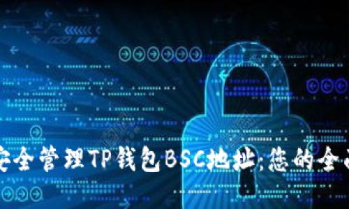 如何安全管理TP钱包BSC地址：您的全面指南