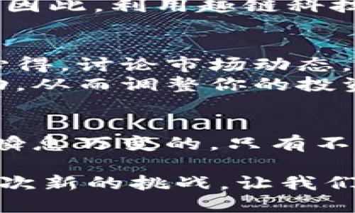   如何使用趣链科技的区块链技术平台进行选股？ / 

 guanjianci 区块链, 趣链科技, 选股, 股票投资 /guanjianci 

引言：探索区块链与选股的结合
在金融市场中，选股一直是投资者关注的焦点。伴随着区块链技术的崛起，越来越多的投资者开始将这项技术应用于股票投资，尤其是趣链科技等优秀的平台。那么，你是否也在寻找如何更有效地利用这样的区块链技术进行选股的方法呢？本文将深入探讨趣链科技如何帮助投资者选股策略，让我们一同探索！

区块链技术的优势
首先，我们需要了解区块链技术本身的优势。区块链是一种分布式账本技术，具有数据透明性、不可篡改性和去中心化等特点。对于股票投资而言，这意味着什么？你是否想过有这样的平台能够提供实时的市场数据，帮助你做出更明智的投资决策呢？
例如，在趣链科技的平台上，所有的交易信息都是公开且不可篡改的，这样可以有效地降低信息不对称造成的投资风险。当你在做出选股决策时，你能够即时获得最新的市场数据以及相关的公司信息，从而提高选股的准确性。

趣链科技的选股工具
趣链科技为投资者提供了一系列强大的选股工具，助力用户精准选股。你是不是常常觉得，在浩如烟海的股票市场中，如何快速筛选出优质股票是一件令人生畏的事情？趣链科技的智能选股系统可以帮助你解决这个难题。
其智能选股工具基于大数据分析，综合多方面的信息，运用复杂的算法模型，帮助用户从数千只股票中筛选出符合其投资策略的目标股票。想象一下，运用这样先进的技术，你能节省多少时间与精力，专注于制定更合理的投资策略呢？

如何制定有效的选股策略
在使用趣链科技的选股工具之前，制定合理的选股策略是非常重要的。一定要明确你的投资目标和风险承受能力。你是否清楚自己的投资偏好？例如，你更倾向于追求短期利润，还是希望持有长期增长的优质股票？明确这些以后，才能更好地利用选股工具。
同时，趣链科技提供的市场分析功能可帮助用户跟踪并分析不同股票的表现，包括公司财务报表、行业趋势、技术分析等。通过对这些信息的分析，你可以更好地判断哪些因素会影响所选股票的未来表现。

数据驱动的选股决策
一个成功的投资者往往是一个善于利用数据的人。在区块链技术的支持下，趣链科技向用户提供了海量实时数据。这意味着投资者在选股时，可以依托大量的数据做出更加明智的决策。你是否觉得，什么样的数据能帮助你真正理解到一只股票的价值呢？
例如，你可以通过对公司财务数据的分析，了解公司的盈利能力、成长性以及负债情况，从而对其未来的表现给予判断。同时，行业数据的对比也是非常重要的，可以帮助你认识到该公司的市场地位及其竞争环境。

风险管理与情绪控制
在选股过程中，风险管理是非常重要的一环。在使用趣链科技平台的同时，投资者还需要学会控制情绪，防止因市场情绪波动而做出错误的决策。你是否经历过在市场波动时慌忙卖出或买入股票的情况？
为了避免这种情况，用户可以通过设置预警机制来做到智能止损和止盈。当股价达到某个预定的支撑点或阻力点时，自动执行交易。这种策略既能有效降低风险，又可以让你在不受情绪干扰的情况下做出理性的决策。

结合技术分析与基本面分析
选股时，我们经常面临技术分析与基本面分析的选择。实际上，两者的结合可以形成更全面的选股策略。趣链科技提供的工具可以融合这两种分析方式，帮助投资者更好地理解目标股票的潜力。你是否意识到，通过分析股票价格走势图，你能够捕捉到更好的买入时机？
同时，基本面分析则能帮助你理解公司的真实价值。例如，通过对财报、行业动态等多方面的分析，你能够更好地了解公司的行业位置及未来前景。因此，利用趣链科技的综合性工具，可以提高你的选股成功率。

交流与学习
在投资的路上，交流和学习是不可或缺的部分。趣链科技的社区平台为用户提供了一个互动交流的空间。你是否曾想过，和其他投资者一起分享心得，讨论市场动态，该是多么有价值的事情呢？
通过参与社区活动，你不仅可以获得其他投资者的经验分享，也能让自己的投资思路更加多元化。与他人交流，你能够更加全面地理解市场的脉动，从而调整你的投资策略。

结语：持续学习与选择
选股是一项需要时间与耐心的投资活动。在趣链科技的区块链技术平台上，你能够获得丰富的数据和工具，帮助你更加精准地选股。然而，市场是瞬息万变的，只有不断学习与实践，才能在投资中持续获利。你是否已经准备好了，运用趣链科技的力量，制定自己的选股策略呢？

总之，趣链科技通过其先进的区块链技术和丰富的选股工具，致力于帮助每一位投资者在复杂的市场中找到最佳的投资机会。每一次选择都是一次新的挑战，让我们在这条投资之路上携手并进，共同探索未来的无限可能!