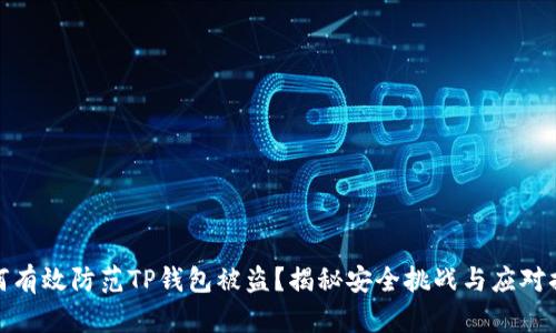 如何有效防范TP钱包被盗？揭秘安全挑战与应对措施