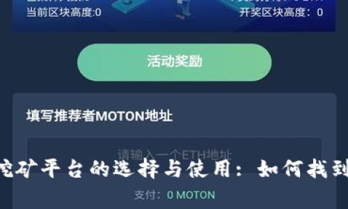 bianqiang区块链挖矿平台的选择与使用: 如何找到适合你的挖矿方式