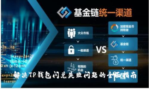 解决TP钱包闪兑失败问题的全面指南