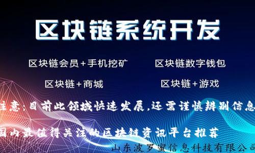 注意：目前此领域快速发展，还需谨慎辨别信息。

国内最值得关注的区块链资讯平台推荐