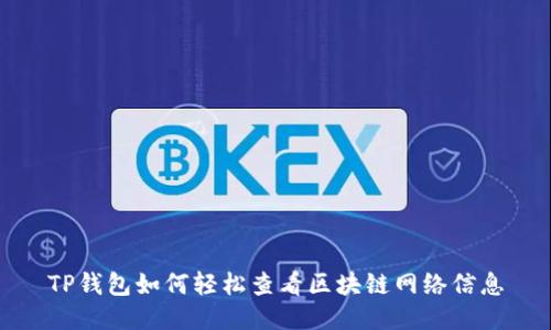 TP钱包如何轻松查看区块链网络信息