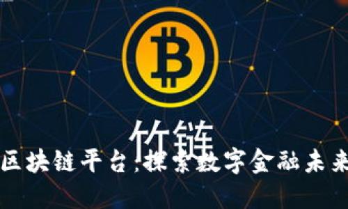 平安壹账通区块链平台：探索数字金融未来的创新引擎