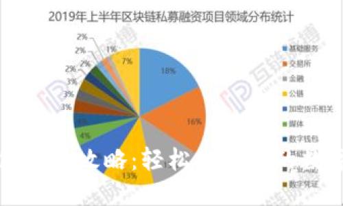 TP钱包取现攻略：轻松提现你的数字资产