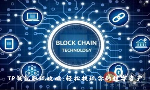 TP钱包取现攻略：轻松提现你的数字资产